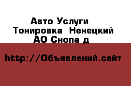 Авто Услуги - Тонировка. Ненецкий АО,Снопа д.